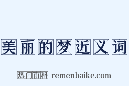 美丽的梦近义词是什么意思的图片